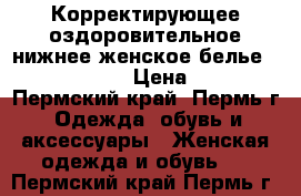Корректирующее оздоровительное нижнее женское белье“ Healthy JOY“ › Цена ­ 3 000 - Пермский край, Пермь г. Одежда, обувь и аксессуары » Женская одежда и обувь   . Пермский край,Пермь г.
